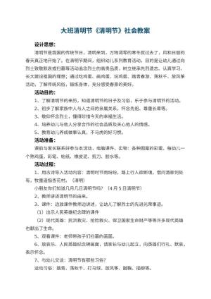 幼儿园大班清明节教案《清明节》社会 包含反思预览
