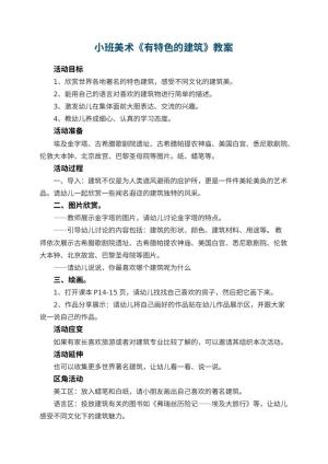 幼儿园小班美术教案《有特色的建筑》 包含反思预览
