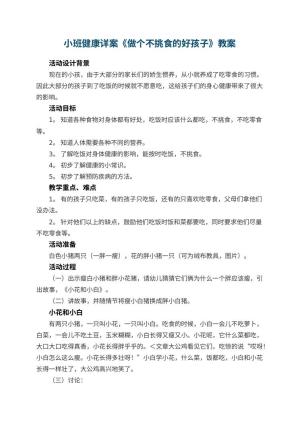 幼儿园小班健康详案教案《做个不挑食的好孩子》 包含反思预览