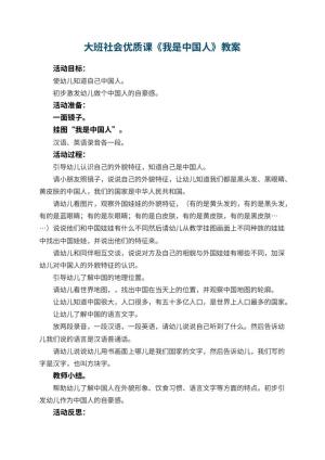 幼儿园大班社会优质课教案《我是中国人》 包含反思预览