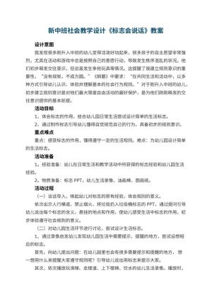 幼儿园新中班社会教学设计《标志会说话》