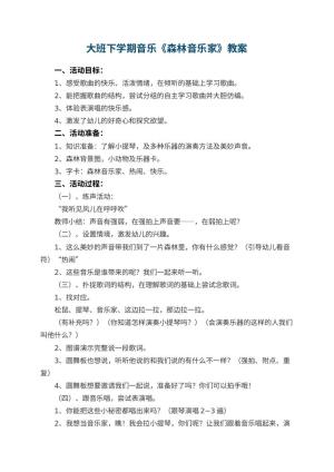 幼儿园大班下学期音乐教案《森林音乐家》 包含反思