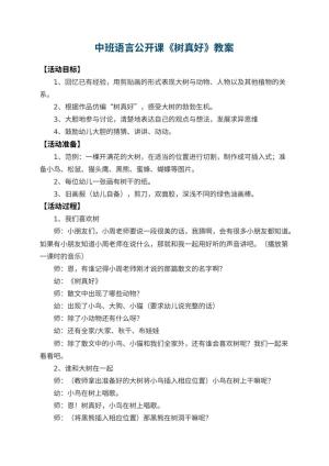 幼儿园中班语言公开课教案《树真好》 包含反思