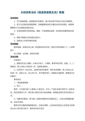 幼儿园大班体育活动教案《我是勇敢救生员》预览