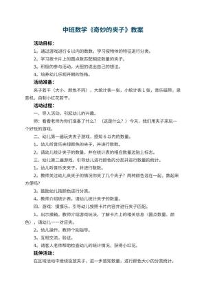 幼儿园中班数学优秀教案《奇妙的夹子》 包含反思