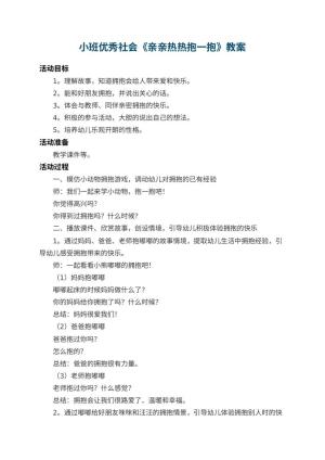 幼儿园小班优秀社会教案《亲亲热热抱一抱》 包含反思预览