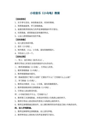幼儿园小班音乐优秀教案《小乌龟》 包含反思预览