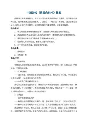 幼儿园中班游戏《勇敢向前冲》教案 包含反思预览