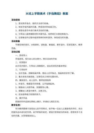 幼儿园大班上学期美术教案《手指舞蹈》 包含反思