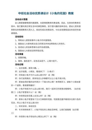 幼儿园中班社会活动优质课教案设计《小兔的花园》 包含反思预览