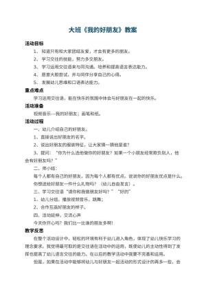 幼儿园大班教案《我的好朋友》 包含反思预览