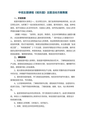 幼儿园中班主题课程《纸乐园》主题活动方案
