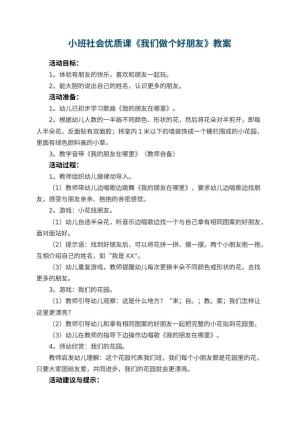 幼儿园小班社会优质课教案《我们做个好朋友》 包含反思预览