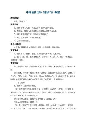 幼儿园中班语言活动教案《谁会飞》 包含反思预览