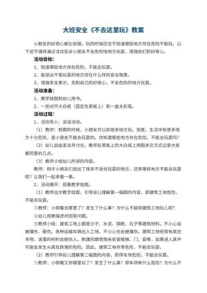 幼儿园大班安全《不去这里玩》教案预览