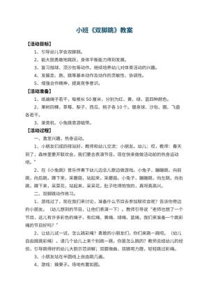 幼儿园小班教案《双脚跳》 包含反思预览