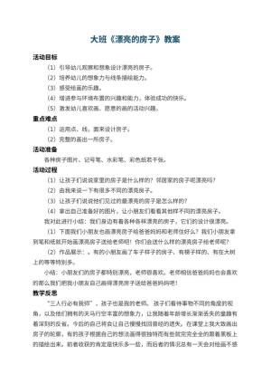 幼儿园大班教案《漂亮的房子》 包含反思预览