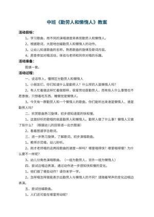幼儿园中班教案《勤劳人和懒惰人》 包含反思预览
