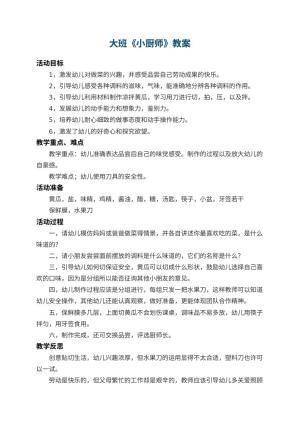 幼儿园大班教案《小厨师》 包含反思