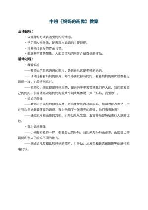 幼儿园中班教案《妈妈的画像》