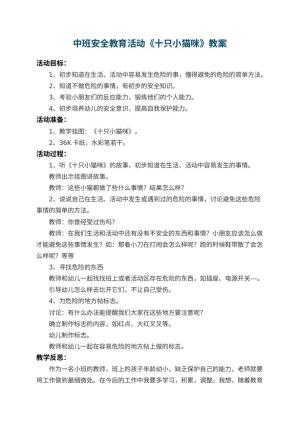 幼儿园中班安全教育活动教案《十只小猫咪》 包含反思预览