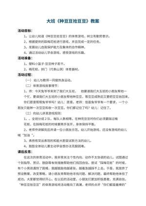幼儿园大班教案《种豆豆拾豆豆》 包含反思