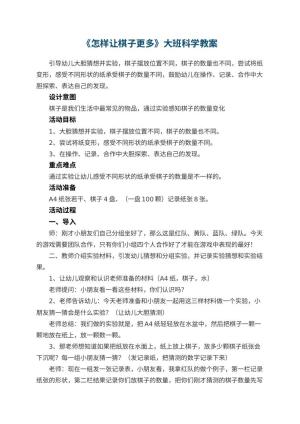 幼儿园《怎样让棋子更多》大班科学教案