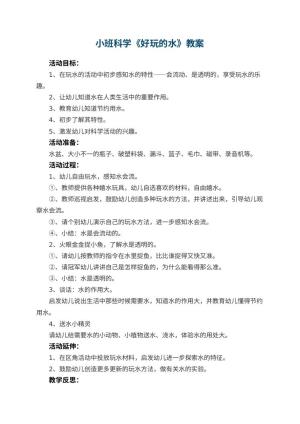 幼儿园小班科学教案《好玩的水》 包含反思预览