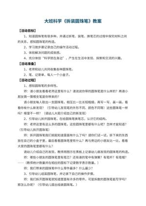 幼儿园大班科学教案《拆装圆珠笔》