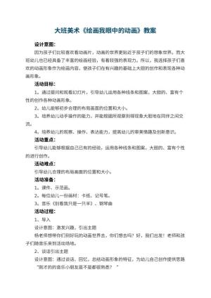 幼儿园大班美术教案《绘画我眼中的动画》 包含反思预览