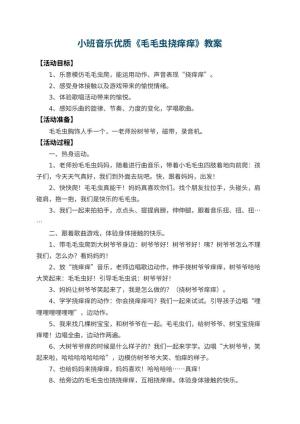 幼儿园小班音乐优质教案《毛毛虫挠痒痒》 包含反思预览