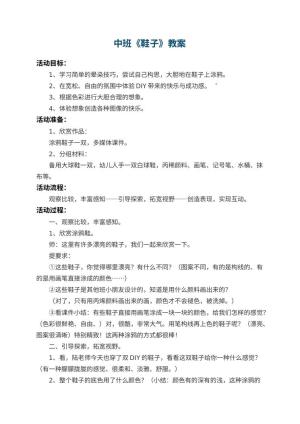 幼儿园中班教案《鞋子》 包含反思