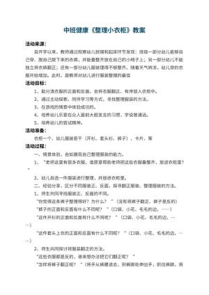 幼儿园中班健康教案《整理小衣柜》 包含反思预览
