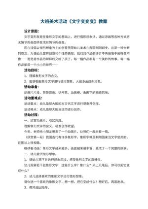 幼儿园大班美术活动教案《文字变变变》 包含反思