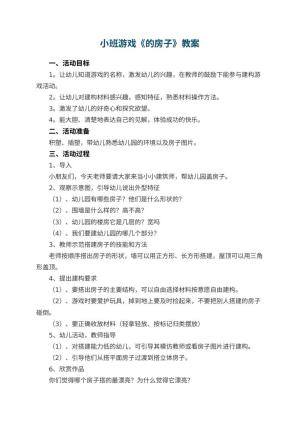 小班游戏优秀教案《幼儿园的房子》预览