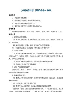 幼儿园小班优秀科学教案《蔬菜香香》 包含反思预览