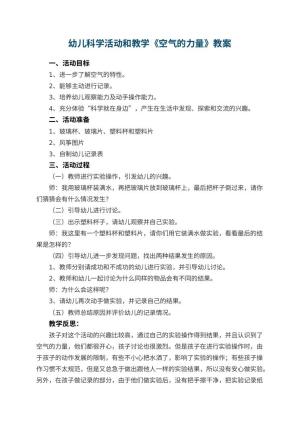 幼儿园幼儿科学活动教案和教学《空气的力量》 包含反思