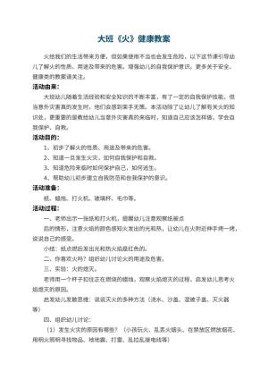 幼儿园大班《火》健康教案 包含反思预览