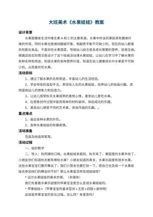 幼儿园大班美术教案《水果娃娃》 包含反思