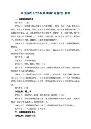 幼儿园中班游戏优秀教案《户外玩教具和户外游戏》