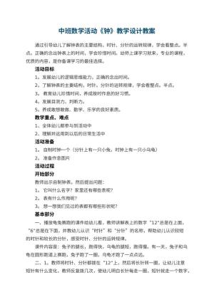幼儿园中班数学活动《钟》教学设计 包含反思