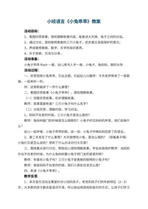 幼儿园小班语言优秀教案《小兔乖乖》 包含反思预览