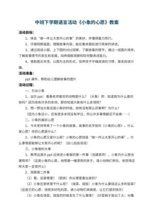 幼儿园中班下学期语言教案活动《小象的心愿》 包含反思
