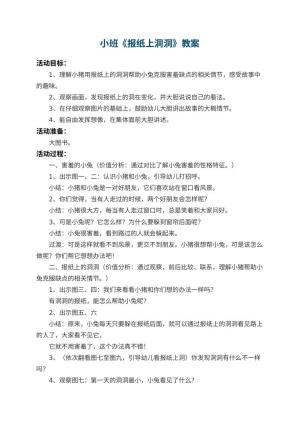 幼儿园小班教案《报纸上洞洞》 包含反思