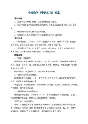 幼儿园中班数学教案《春天的花》 包含反思预览
