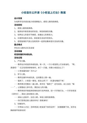 幼儿园小班音乐公开课教案《小老鼠上灯台》 包含反思预览