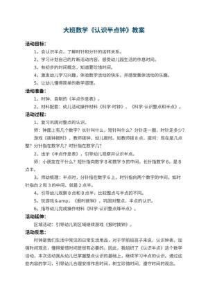 幼儿园大班数学教案《认识半点钟》 包含反思