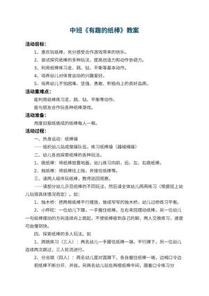 幼儿园中班教案《有趣的纸棒》预览