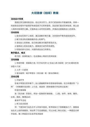 幼儿园大班健康教案《拍球》 包含反思预览