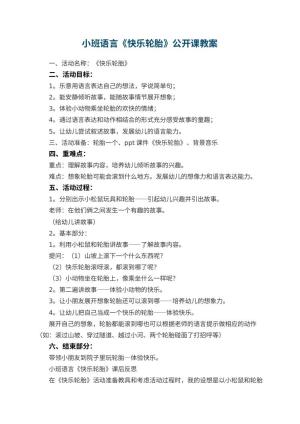 幼儿园小班语言《快乐轮胎》公开课教案 包含反思预览